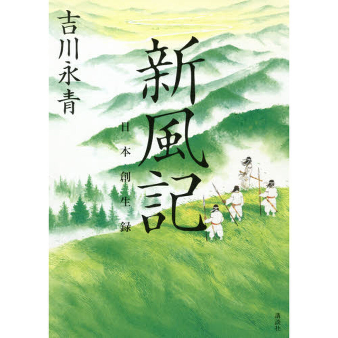 新風記　日本創生録
