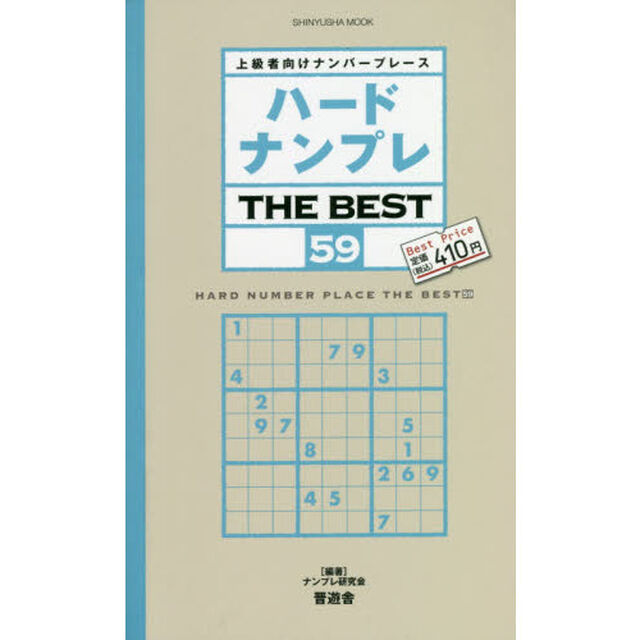 ハードナンプレＴＨＥ　ＢＥＳＴ　上級者向けナンバープレース　５９