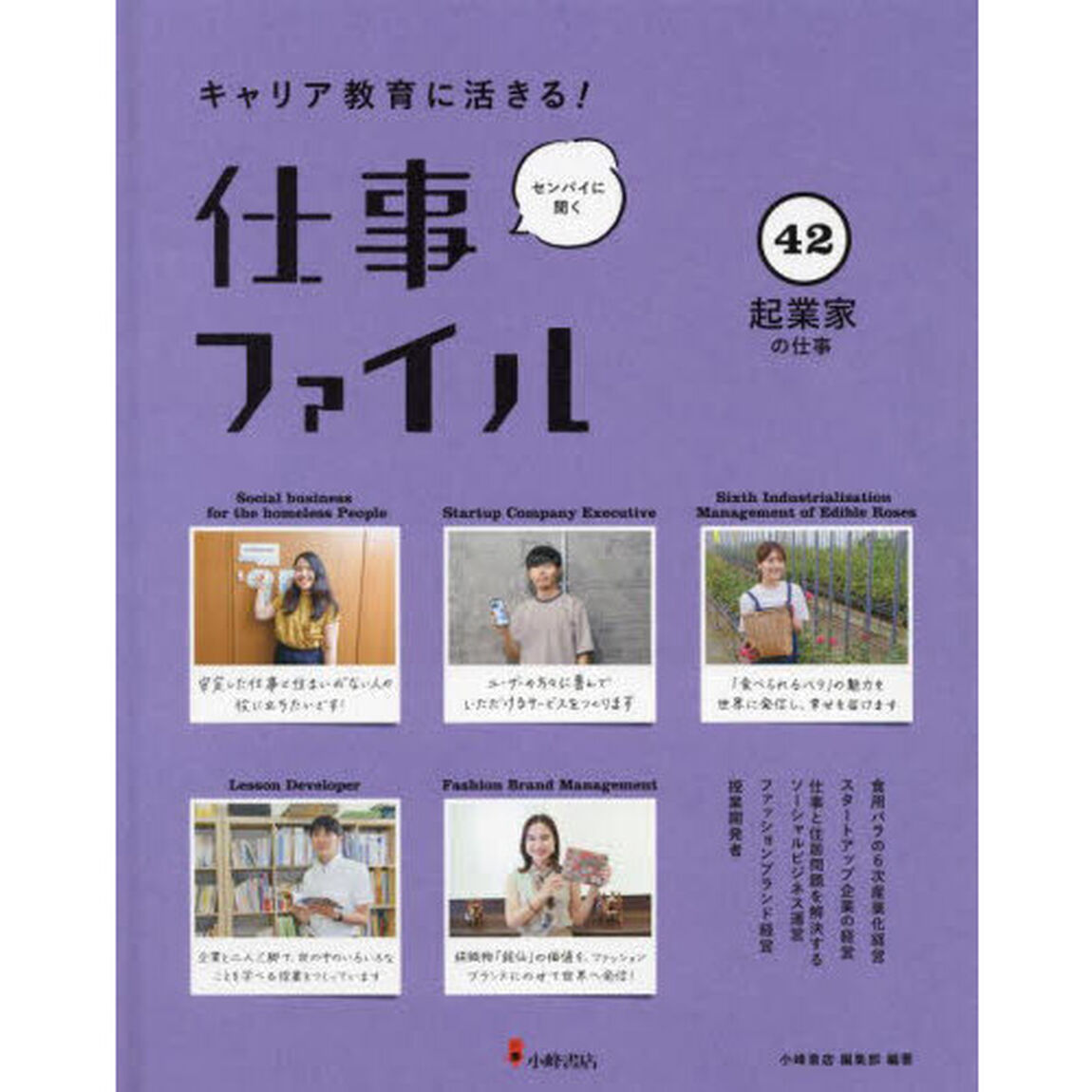 キャリア教育に活きる！仕事ファイル　センパイに聞く　４２「起業家の仕事」