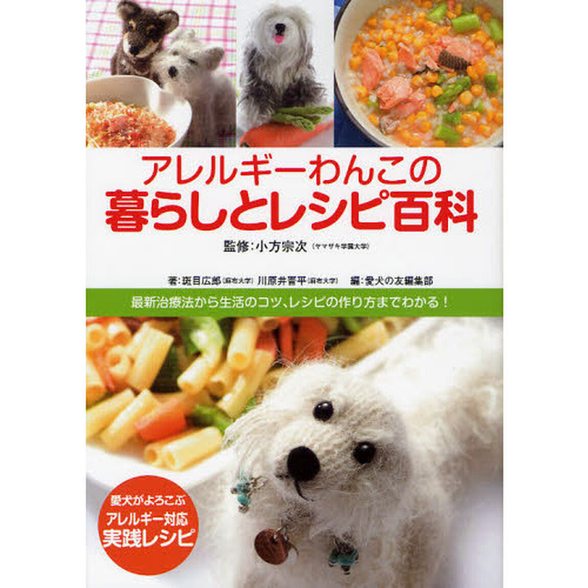 アレルギーわんこの暮らしとレシピ百科　最新治療法から生活のコツ、レシピの作り方までわかる！