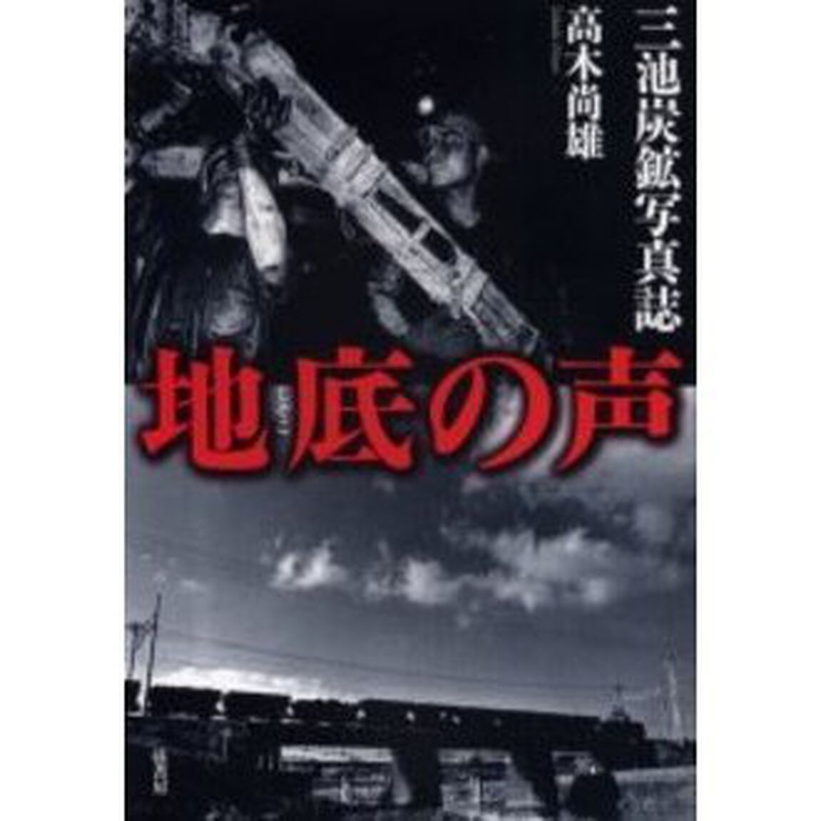 地底の声　三池炭鉱写真誌