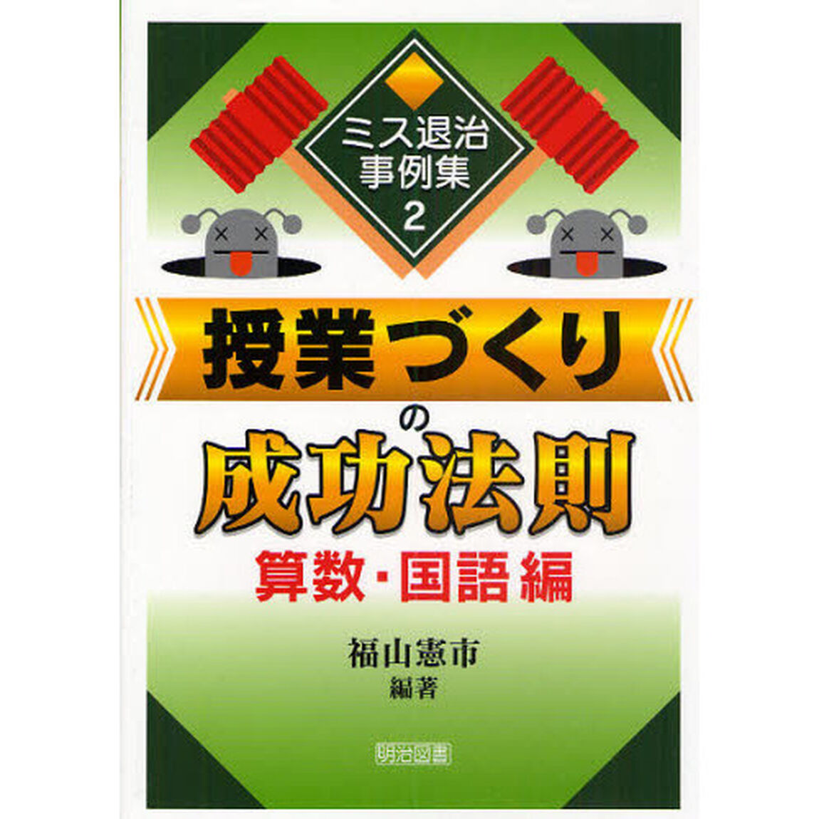 授業づくりの成功法則　算数・国語編
