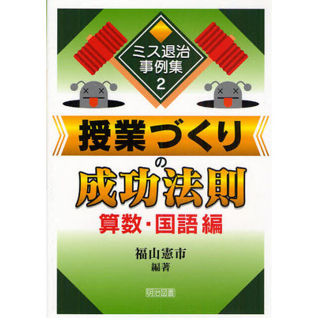授業づくりの成功法則　算数・国語編