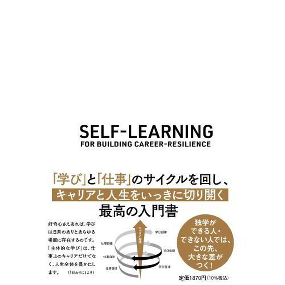 キャリアをつくる独学力　プロフェッショナル人材として生き抜くための５０のヒント