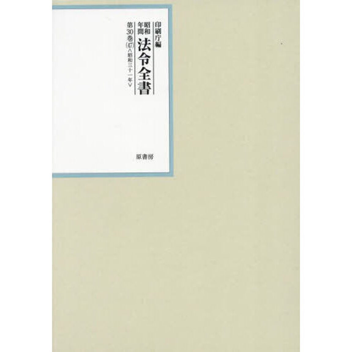 昭和年間法令全書　第３０巻－４７「昭和三十一年　４７」