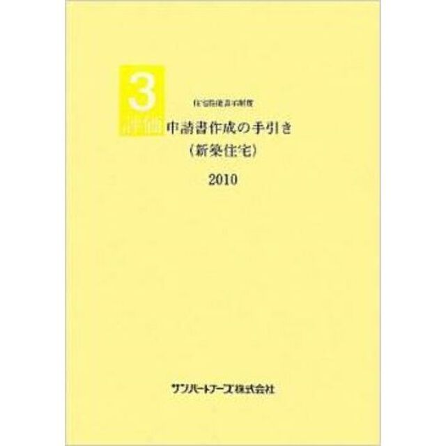 評価申請書作成の手引き〈新築住宅〉　住宅性能表示制度　２０１０