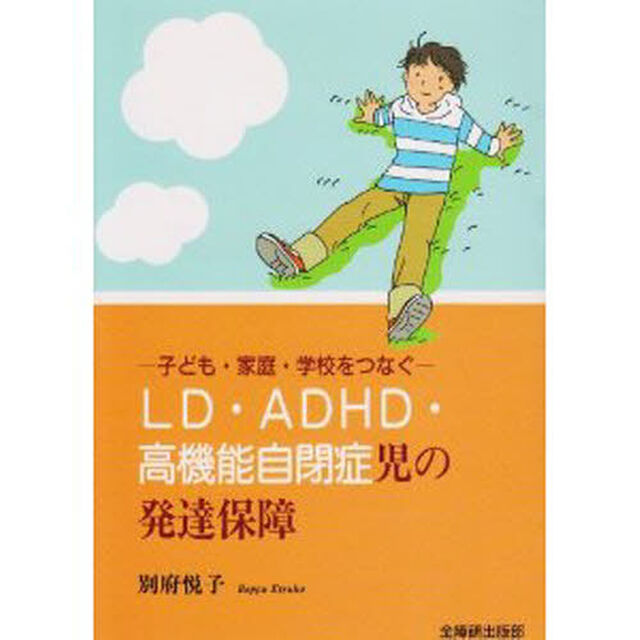 ＬＤ・ＡＤＨＤ・高機能自閉症児の発達保障