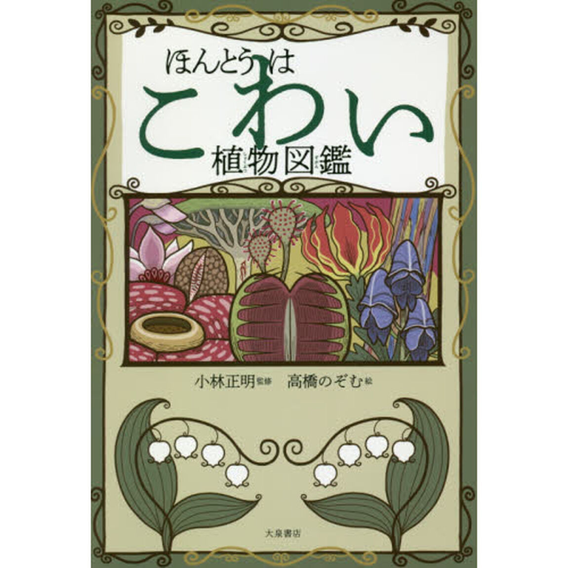 ほんとうはこわい植物図鑑