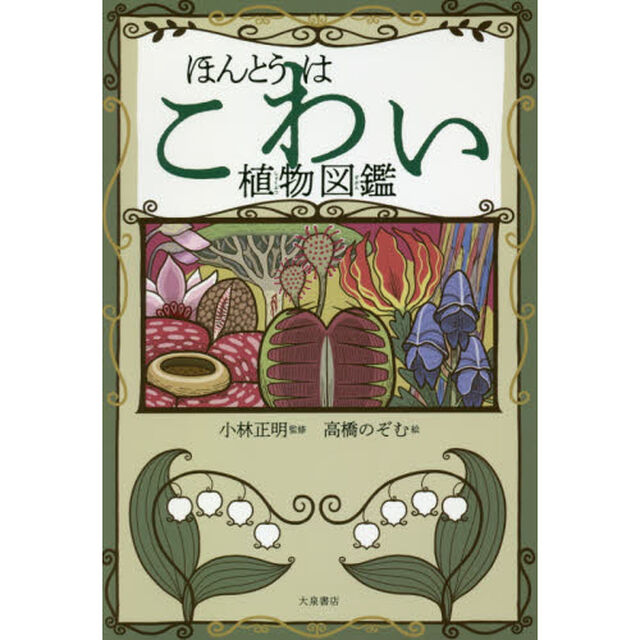 ほんとうはこわい植物図鑑