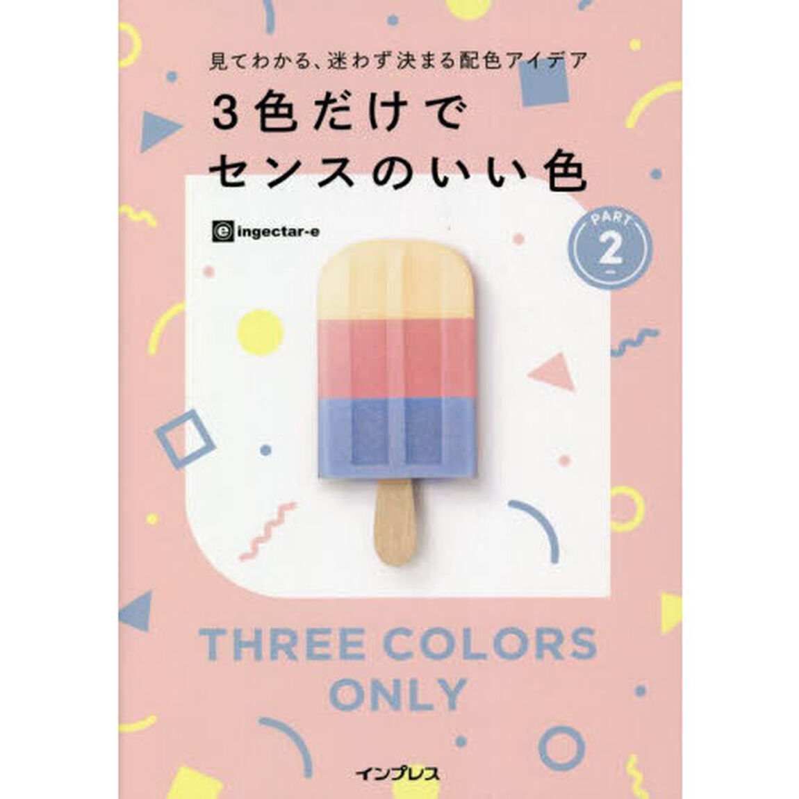 ３色だけでセンスのいい色　見てわかる、迷わず決まる配色アイデア　ＰＡＲＴ２