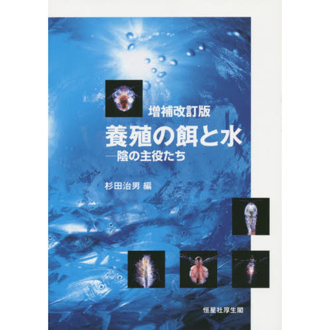 養殖の餌と水　陰の主役たち「増補改訂版」