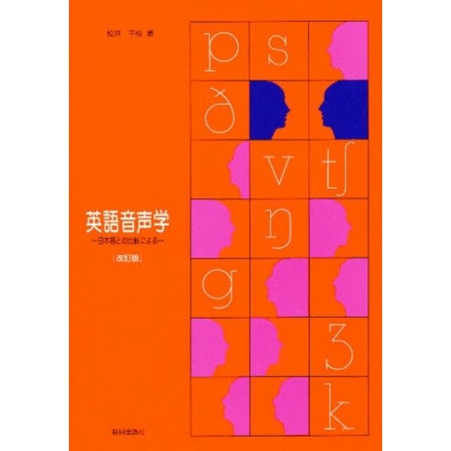 英語音声学　日本語との比較による「改訂版」