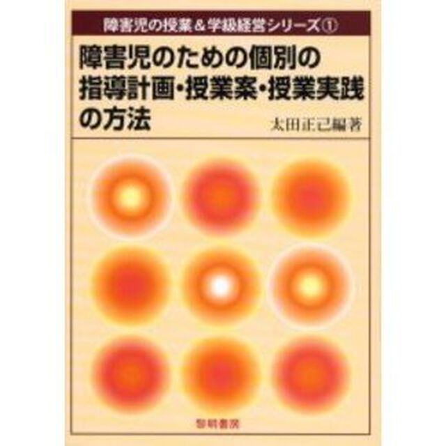 障害児のための個別の指導計画・授業案・授業実践の方法