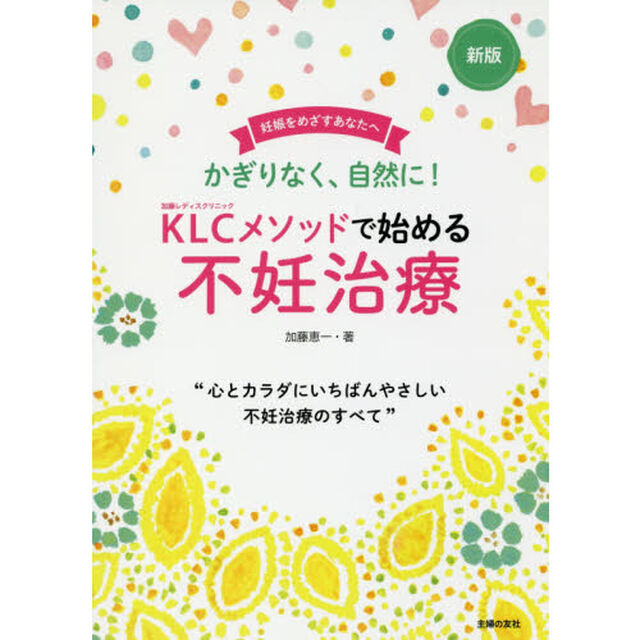 ＫＬＣメソッドで始める不妊治療　かぎりなく、自然に！　妊娠をめざすあなたへ「新版」