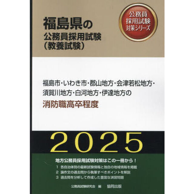 &rsquo;２５　福島市・いわき市・郡　消防職高卒