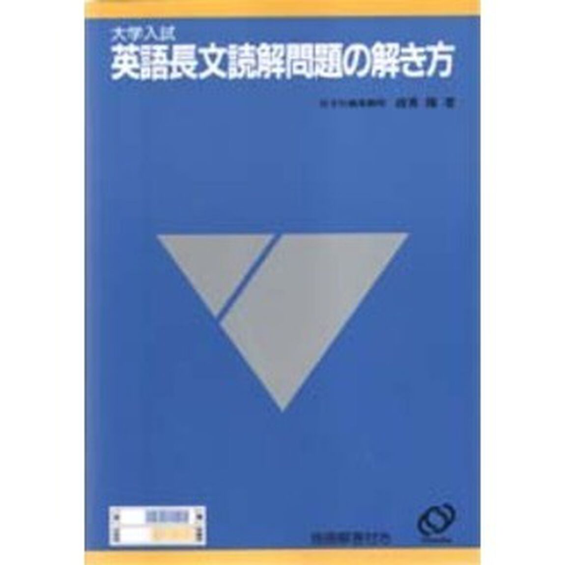 大学入試英語長文読解問題の解き方