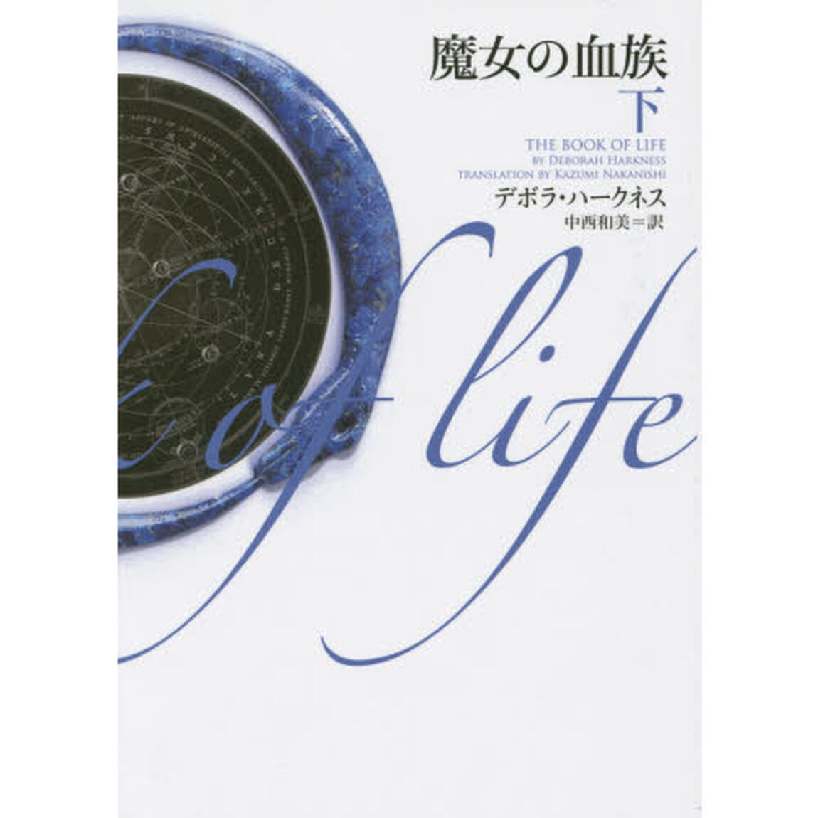 魔女の血族　下