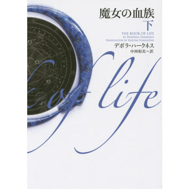 魔女の血族　下