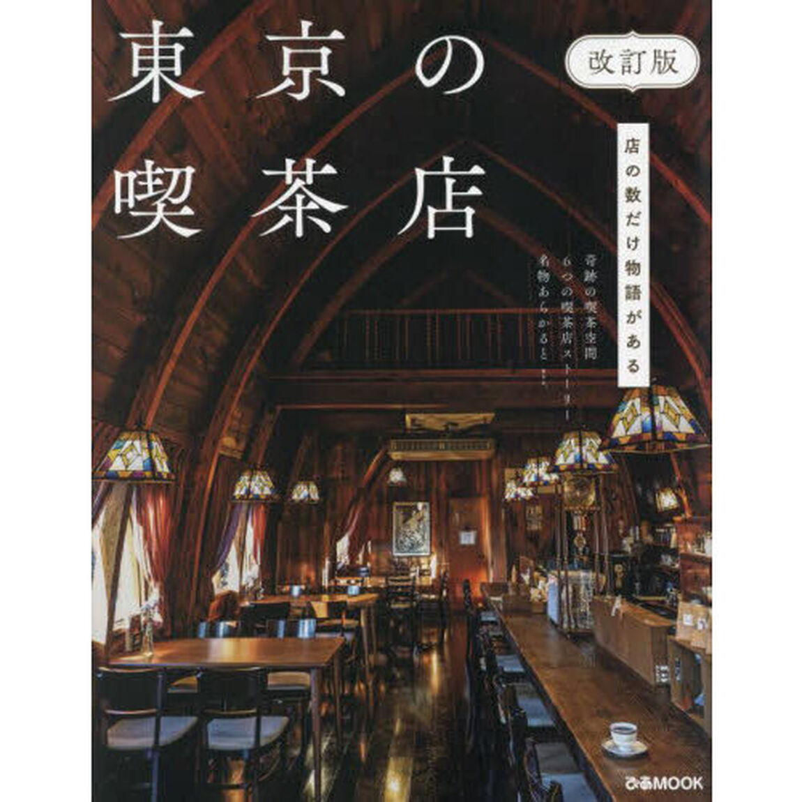 東京の喫茶店「改訂版」