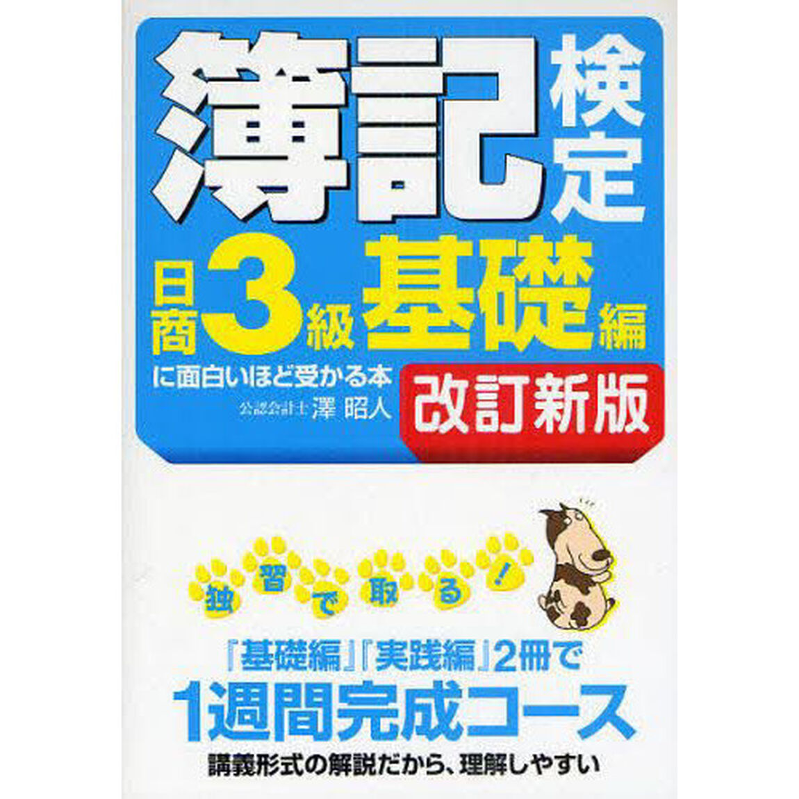 簿記検定〈日商３級基礎編〉に面白いほど受かる本「改訂新版」