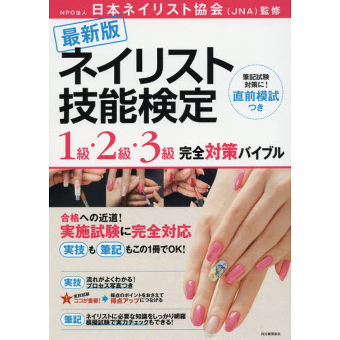 ネイリスト技能検定１級・２級・３級完全対策バイブル　筆記試験対策に！直前模試つき「最新版」