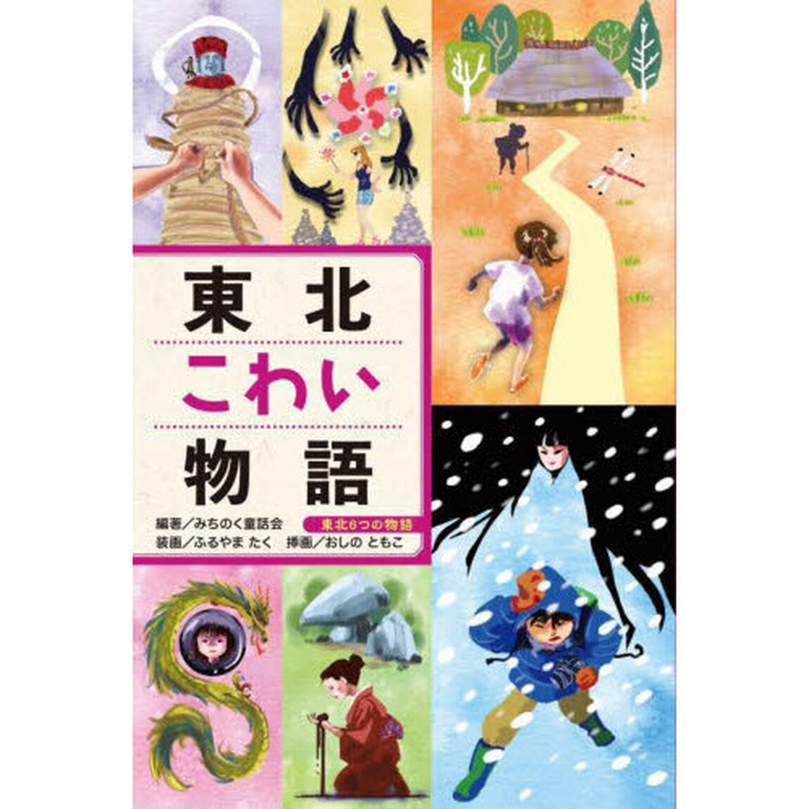 東北こわい物語