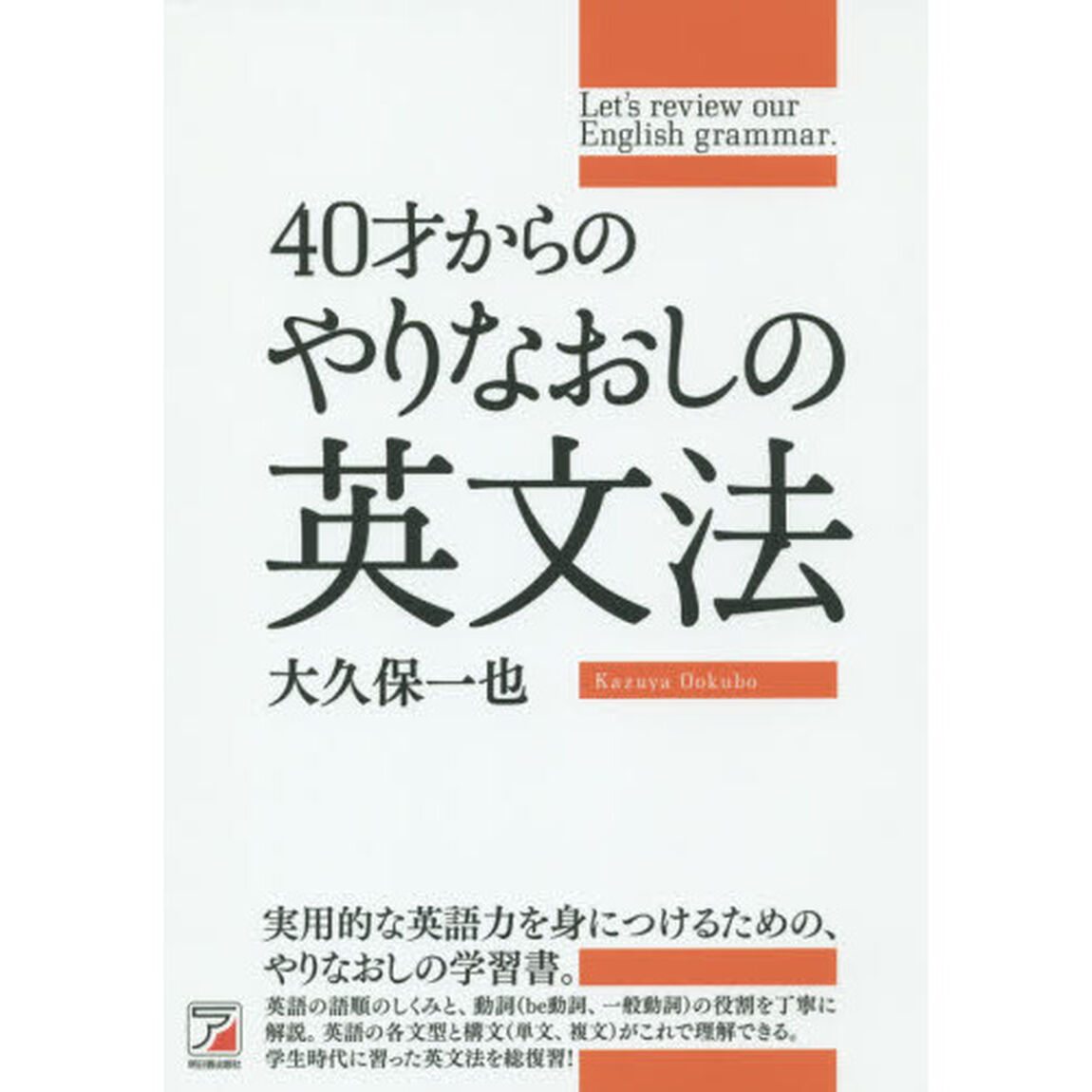 ４０才からのやりなおしの英文法