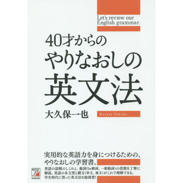 ４０才からのやりなおしの英文法