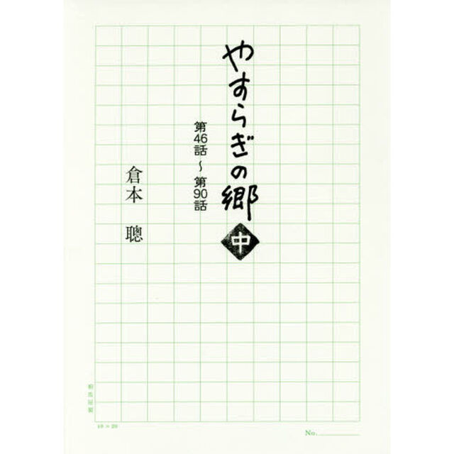 やすらぎの郷　中「第４６話〜第９０話」