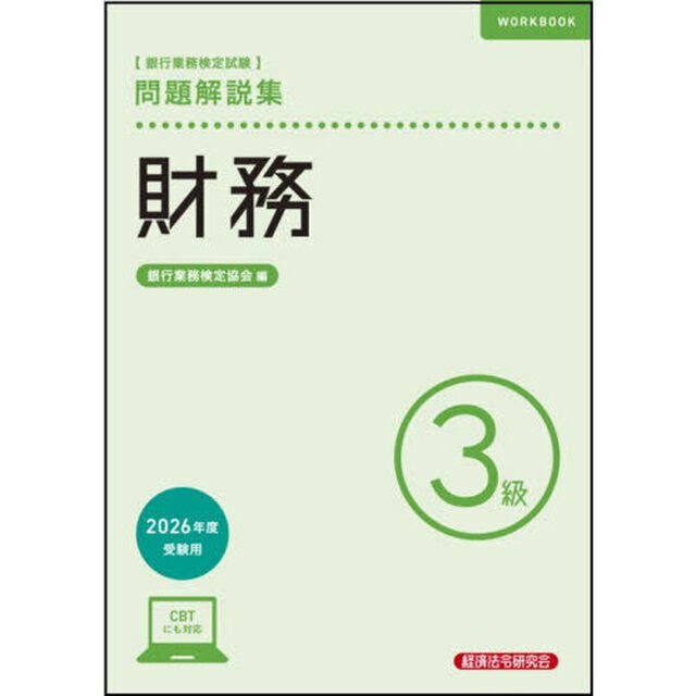 銀行業務検定試験財務３級問題解説集　２０２６年度受験用