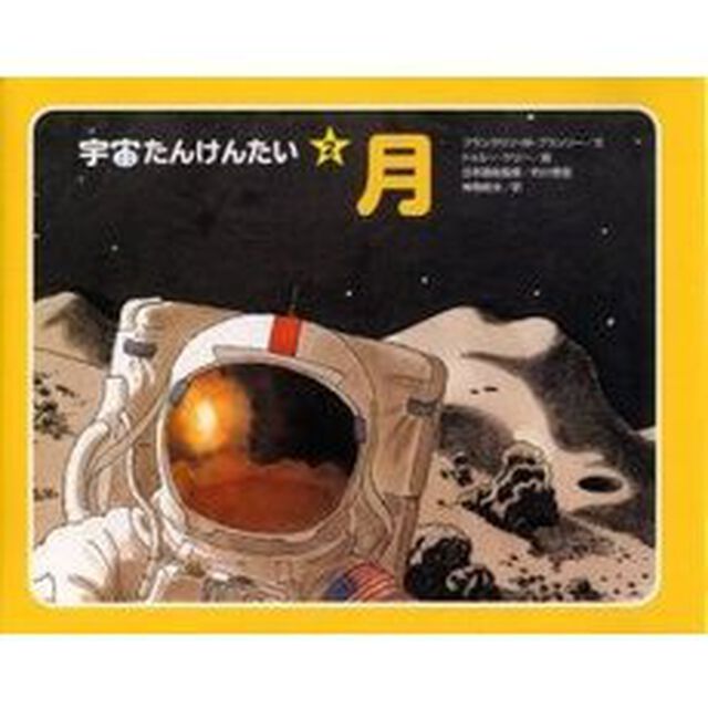 宇宙たんけんたい　２「月」
