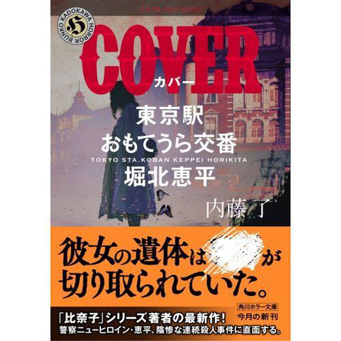 ＣＯＶＥＲ　東京駅おもてうら交番　堀北恵平