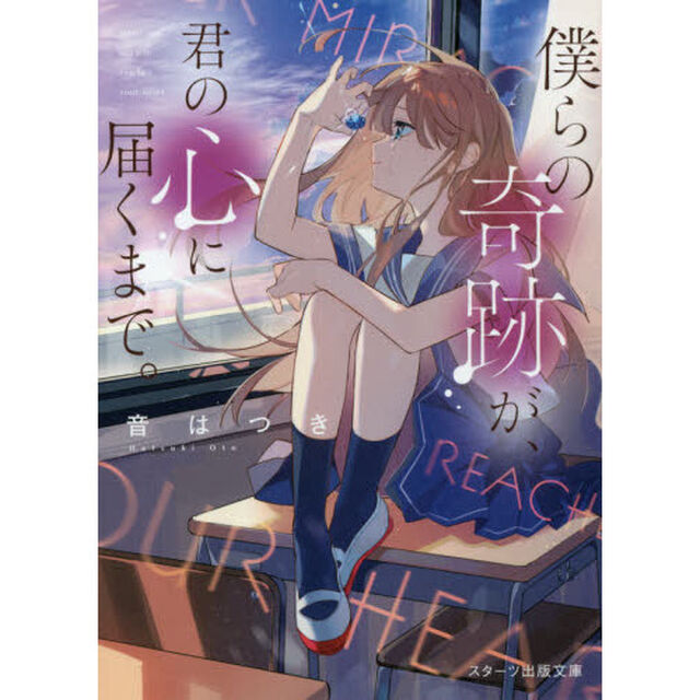 僕らの奇跡が、君の心に届くまで。