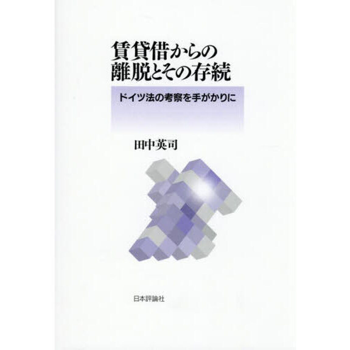 賃貸借からの離脱とその存続　ドイツ法の考察を手がかりに