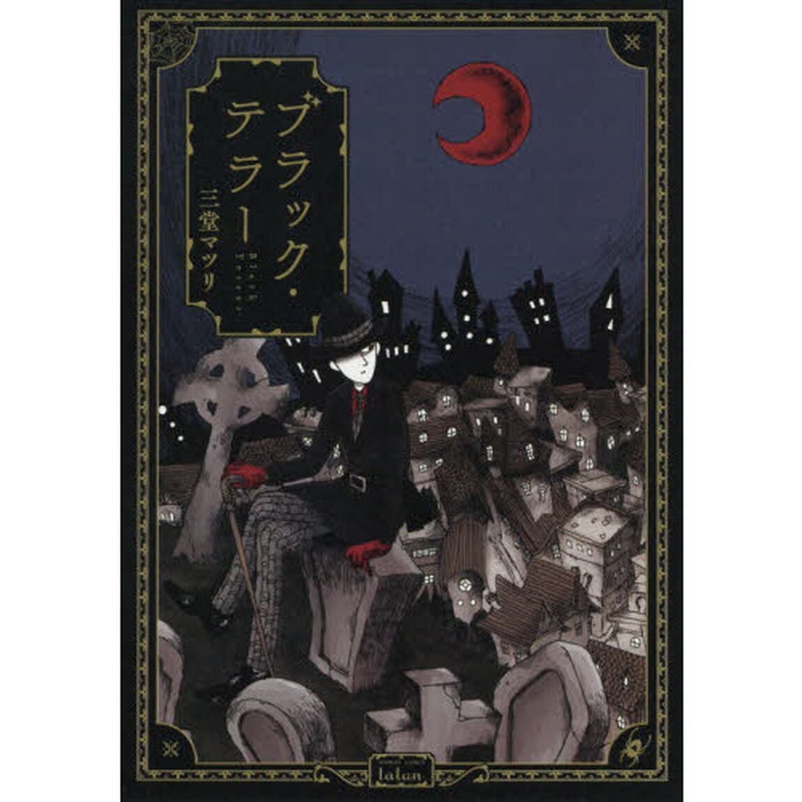 ブラック・テラー