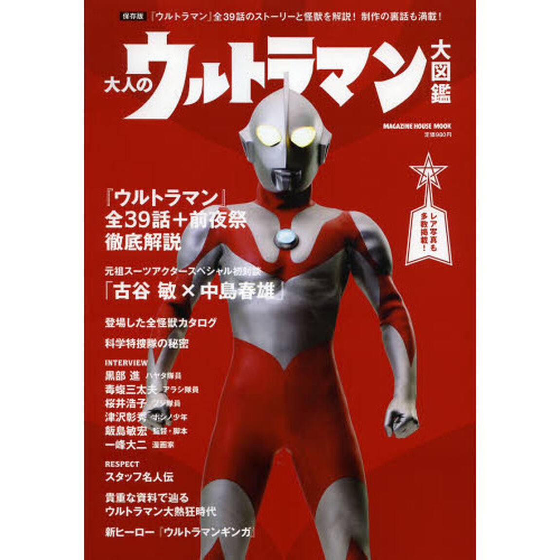 大人のウルトラマン大図鑑　保存版『ウルトラマン』全３９話のストーリーと怪獣を解説！制作の裏話も満載！