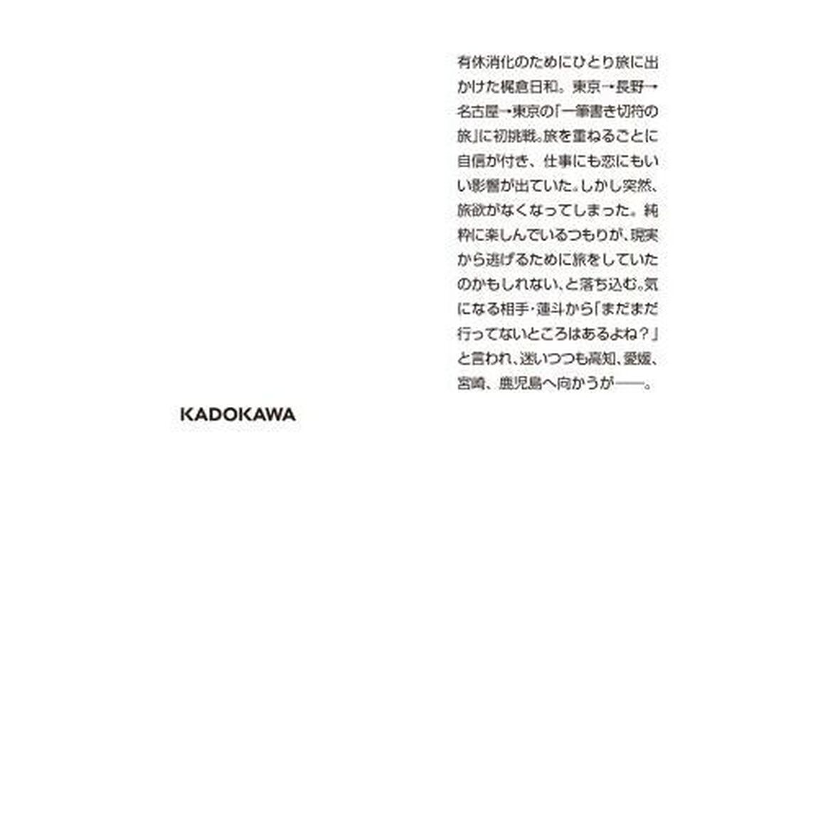 ひとり旅日和　〔４〕「福招き！」