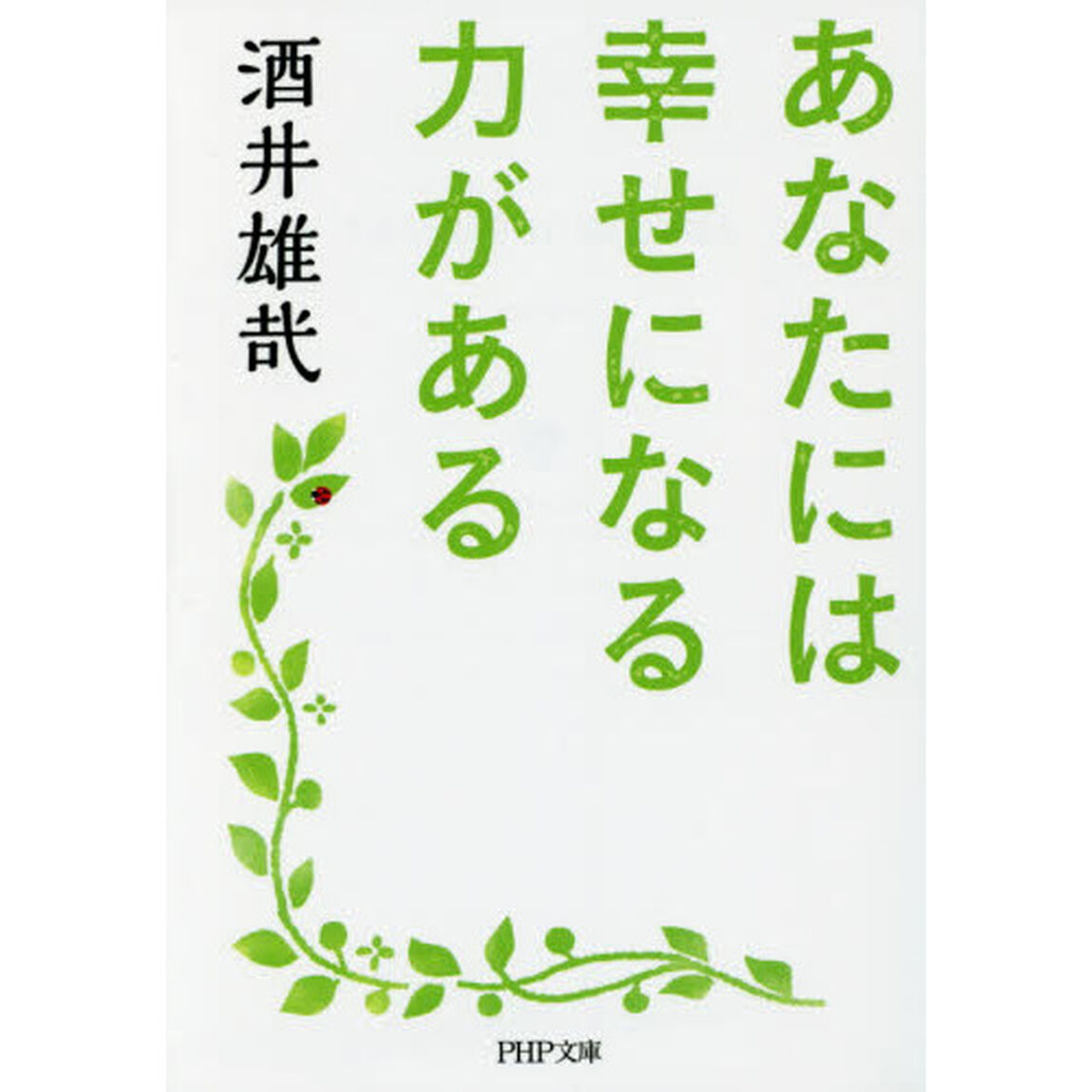 あなたには幸せになる力がある