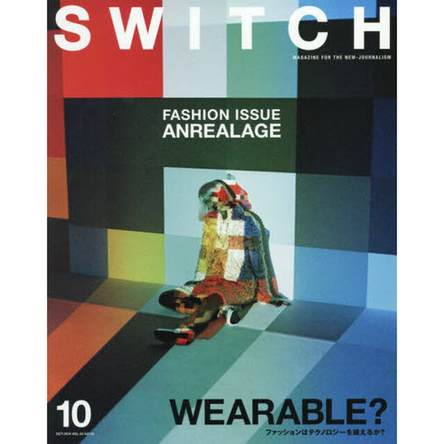 ＳＷＩＴＣＨ　ＶＯＬ．３２ＮＯ．１０（２０１４ＯＣＴ．）「ファッションはテクノロジーを纏えるか？」