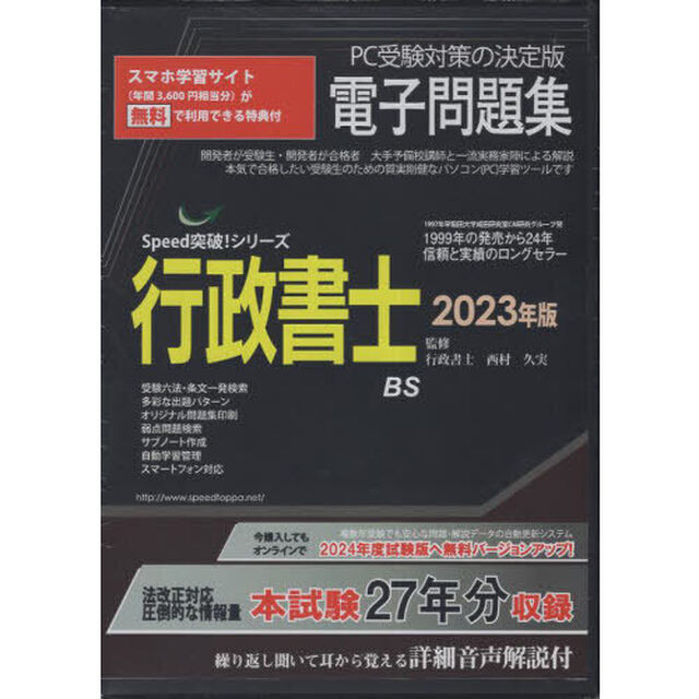 &rsquo;２３　行政書士電子問題集　ＣＤ－ＲＯＭ