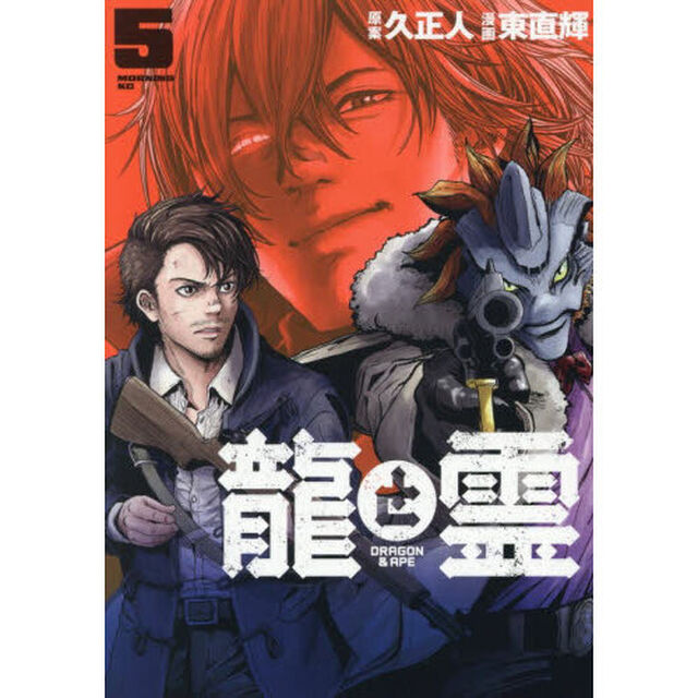 龍と霊－ＤＲＡＧＯＮ　＆　ＡＰＥ－　５