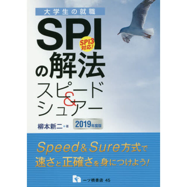 ＳＰＩの解法スピード＆シュアー　２０１９年度版