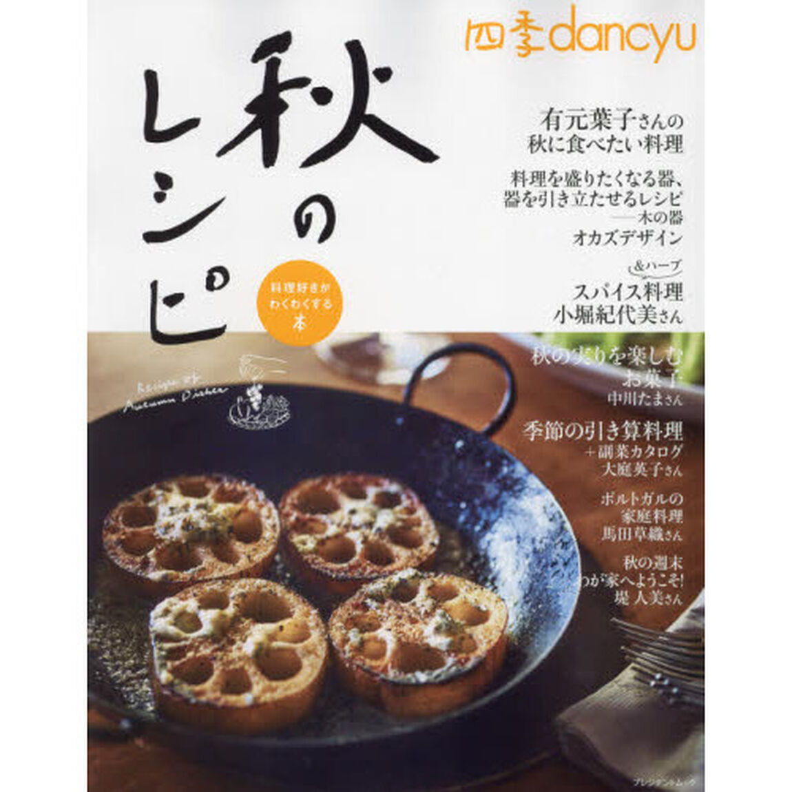 四季ｄａｎｃｙｕ秋のレシピ　料理好きがわくわくする本