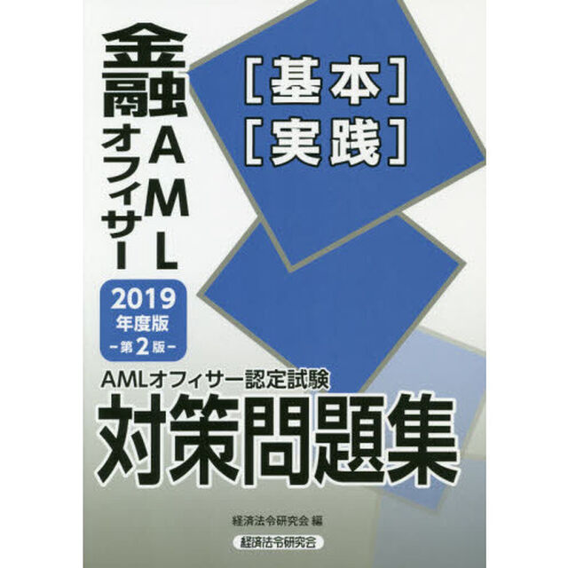 金融ＡＭＬオフィサー〈基本〉〈実践〉　ＡＭＬオフィサー認定試験対策問題集　２０１９年度版「第２版」