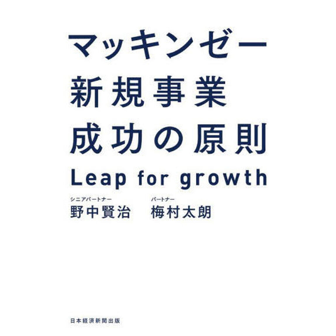 マッキンゼー新規事業成功の原則　Ｌｅａｐ　ｆｏｒ　ｇｒｏｗｔｈ