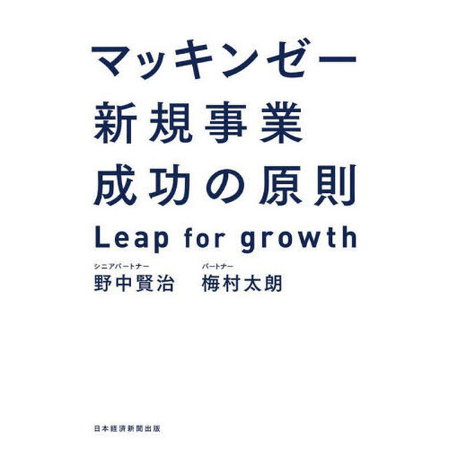 マッキンゼー新規事業成功の原則　Ｌｅａｐ　ｆｏｒ　ｇｒｏｗｔｈ