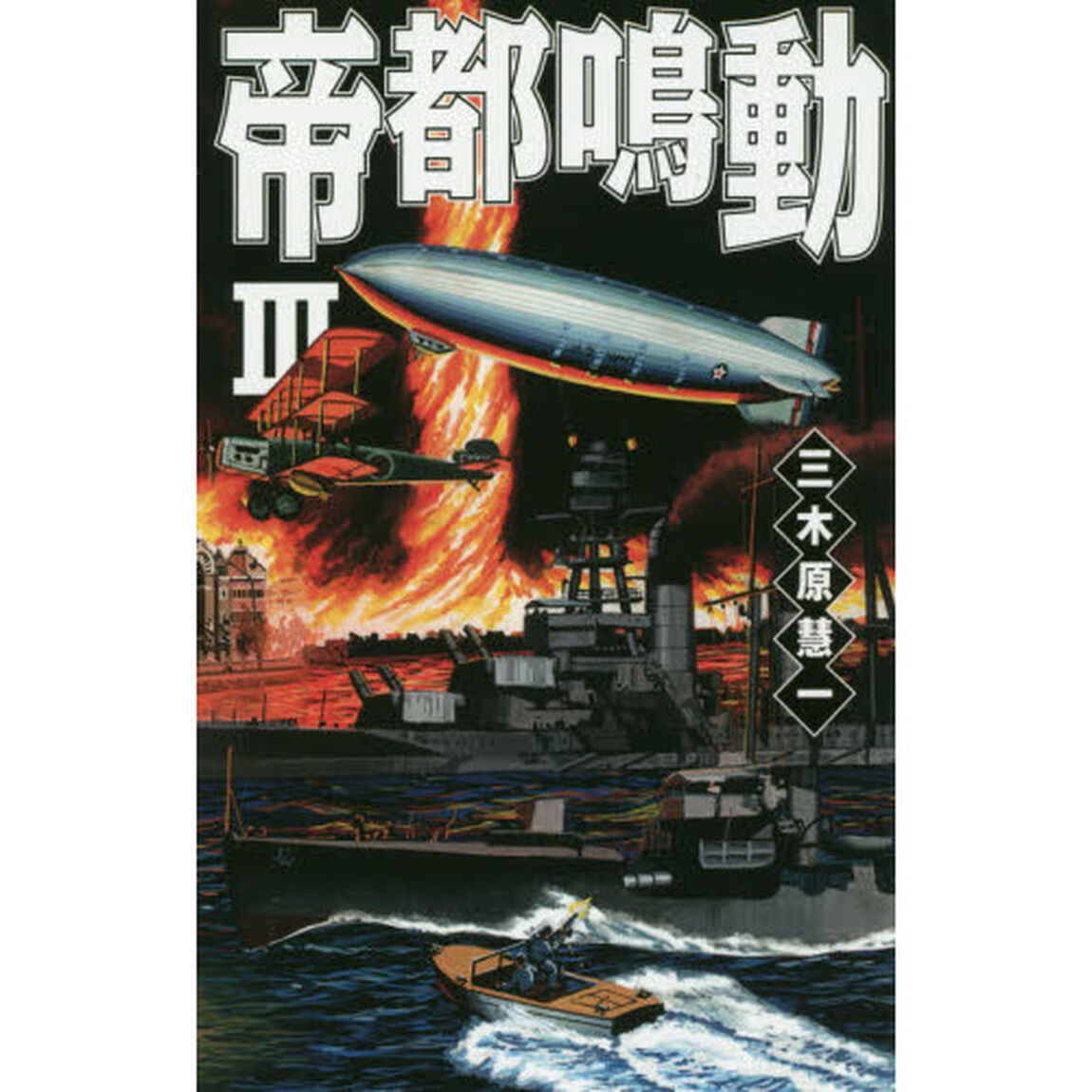帝都鳴動　３