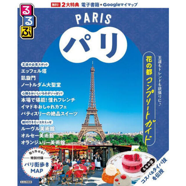 るるぶパリ　〔２０２５〕