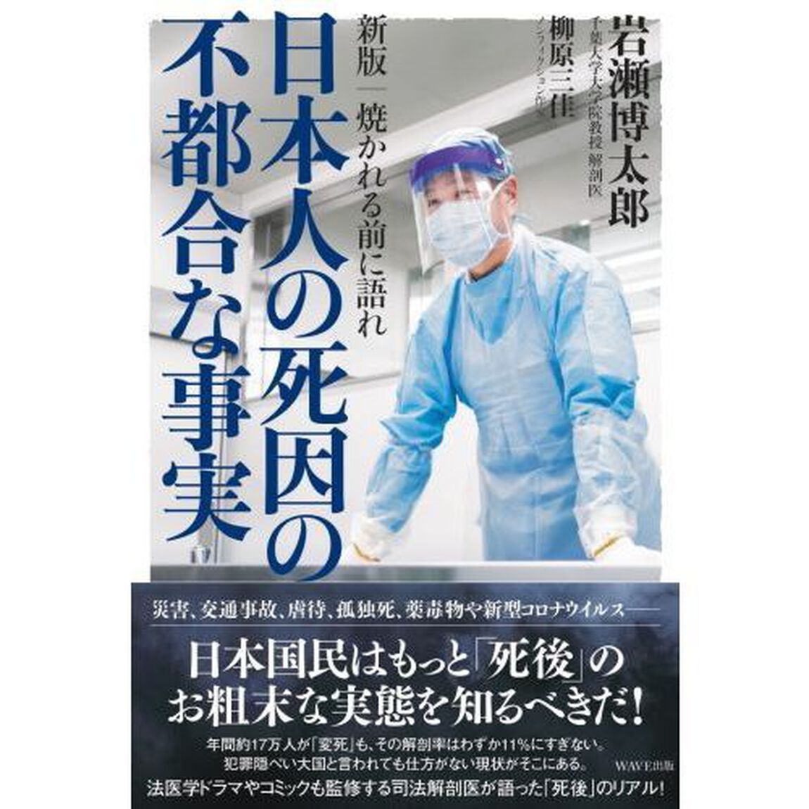 日本人の死因の不都合な事実　焼かれる前に語れ「新版」