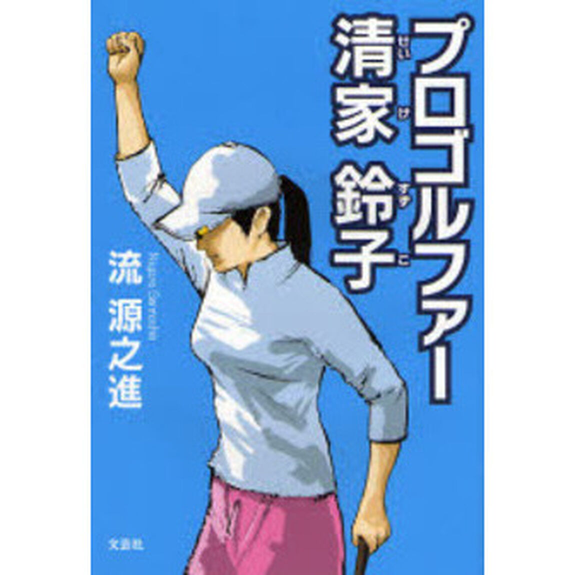 プロゴルファー清家鈴子